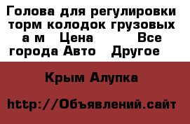  Голова для регулировки торм.колодок грузовых а/м › Цена ­ 450 - Все города Авто » Другое   . Крым,Алупка